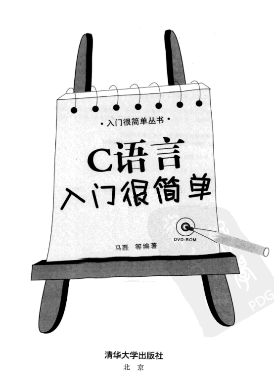 C语言入门很简单 （马磊） 中文PDF插图
