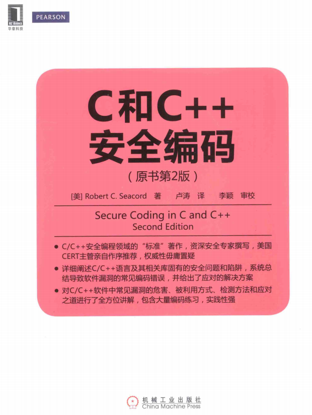 C和C++安全编码（原书第2版） 中文pdf插图
