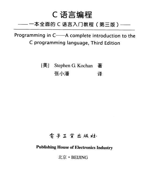 C语言编程：一本全面的C语言入门教程（第三版） 中文pdf插图