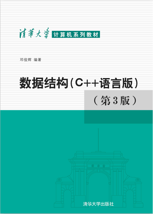 清华大学计算机系列教材:数据结构（C++语言版）（第3版） PDF插图