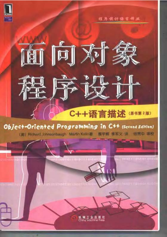 面向对象程序设计:C++语言描述(原书第2版) PDF