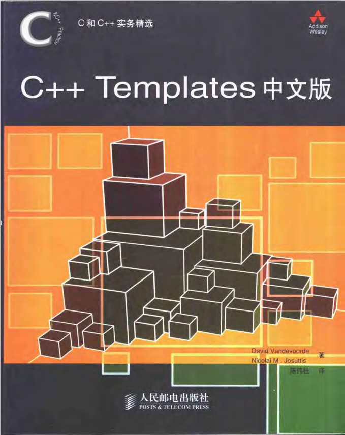 C和C++实务精选：C++ Templates中文版 pdf插图