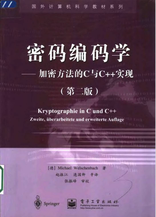 密码编码学——加密方法的C与C++实现（第二版） PDF插图