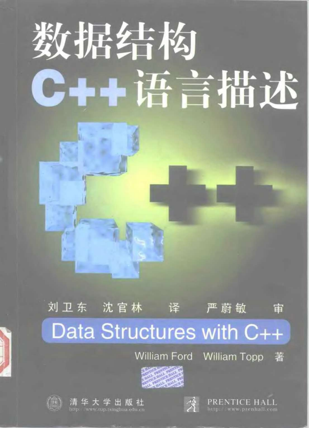 数据结构 C++ 语言描述 （William Ford） 中文PDF插图
