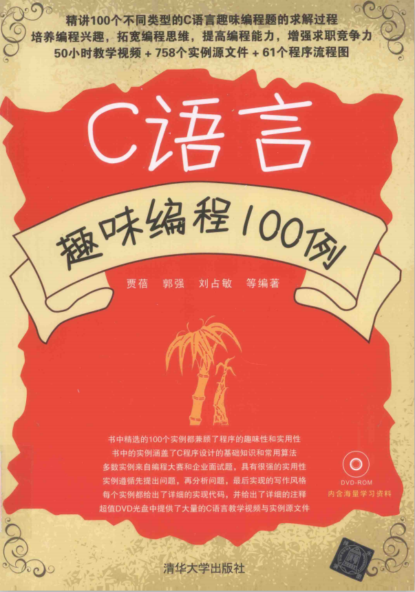 C语言趣味编程100例（胡奇） PDF插图