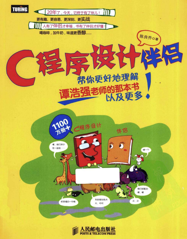 C语言设计伴侣 （陈良乔） PDF插图