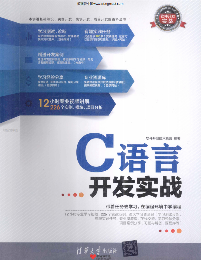 软件开发实战：C语言开发实战 PDF插图