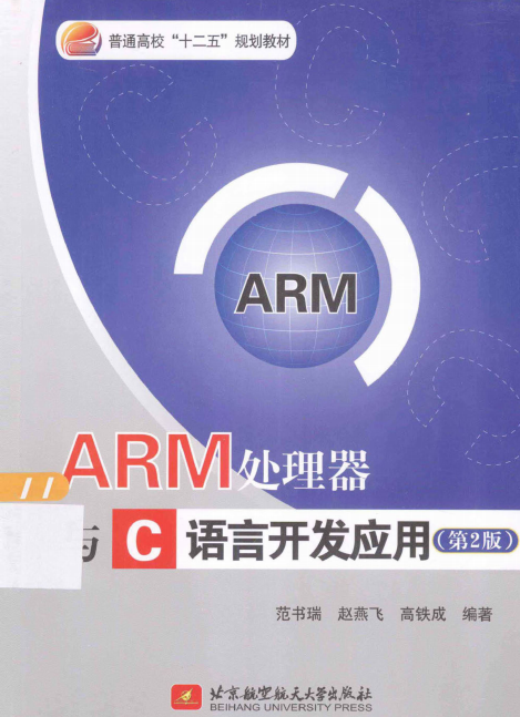 ARM处理器与C语言开发应用（第2版） PDF插图