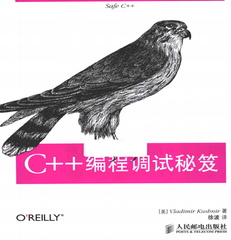 C++编程调试秘笈 PDF插图