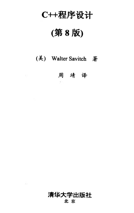 C++程序设计（第8版） PDF插图