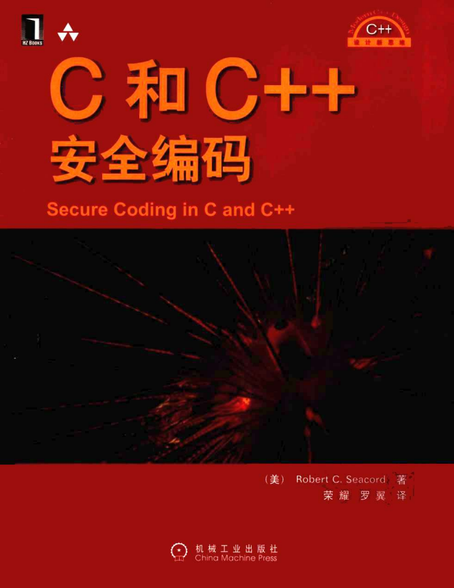 C和C++安全编码（中文版） PDF插图