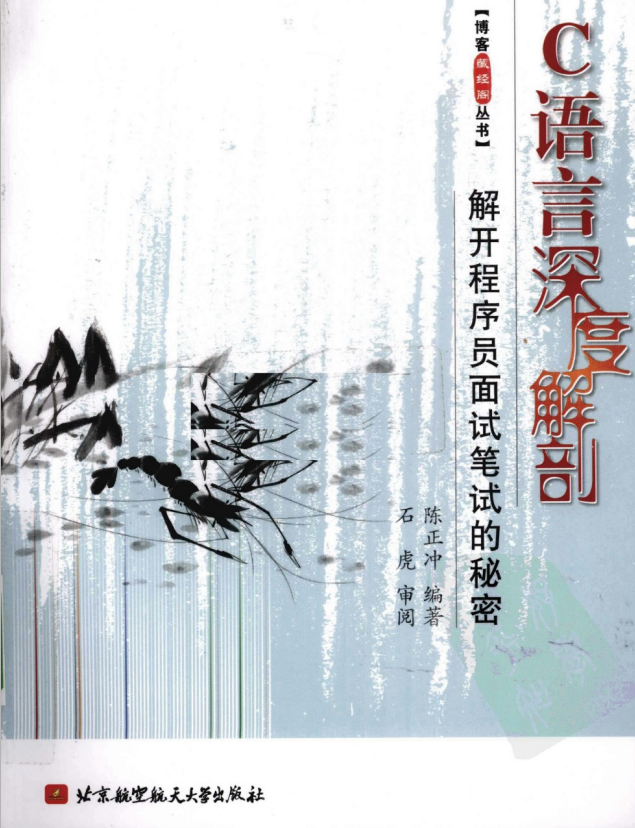 C语言深度解剖–解开程序员面试笔试的秘密 PDF插图