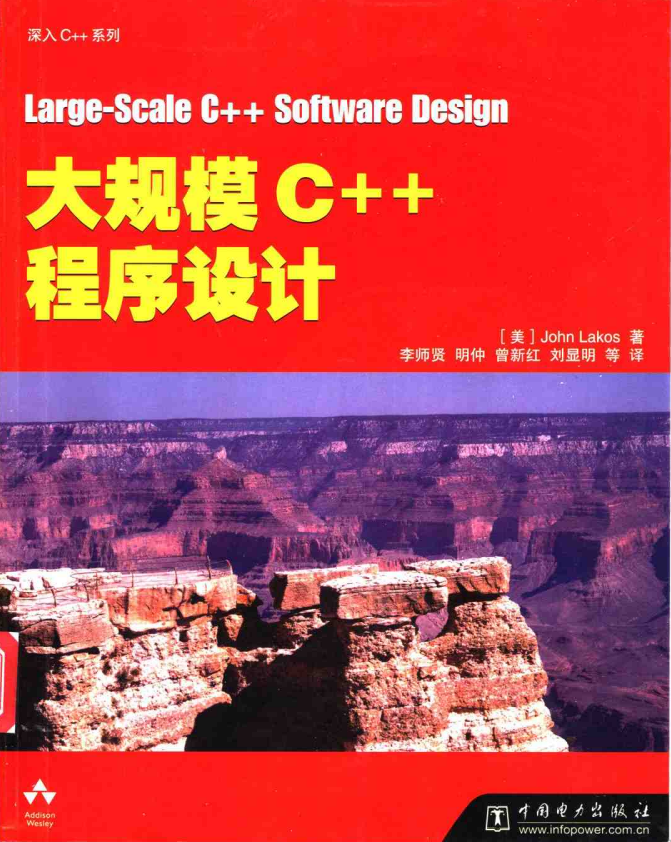大规模C++程序设计 PDF插图