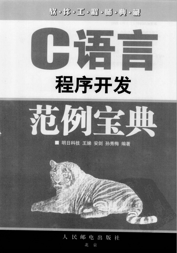 C语言程序开发范例宝典 PDF插图