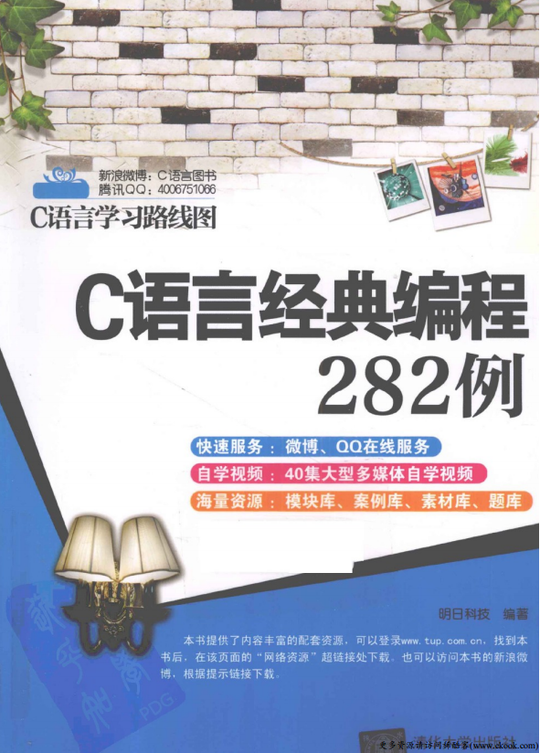 C语言经典编程282例 （明日科技） 高清PDF插图