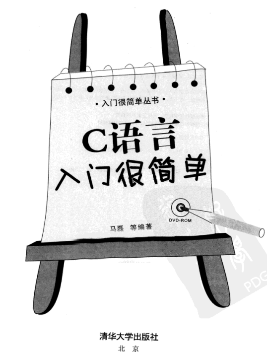 C 语言入门很简单（马磊）中文PDF插图