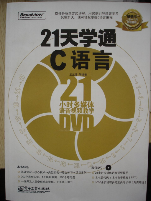 21天学通C语言 （王正仲） PDF插图
