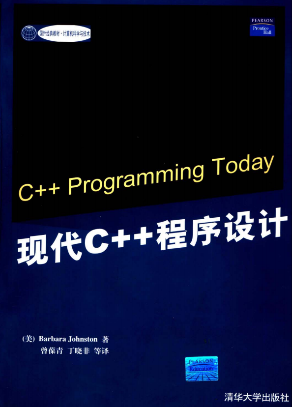 现代C++程序设计（C++ Programming Today） PDF插图