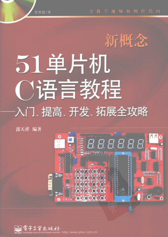 新概念51单片机C语言教程——入门、提高、开发、拓展全攻略 PDF插图