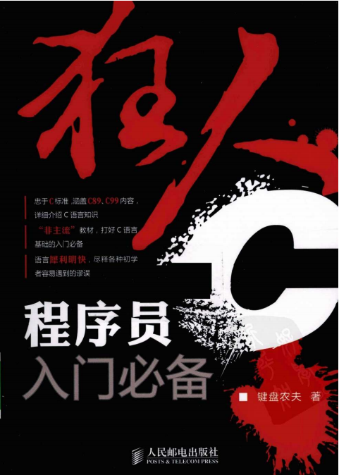 狂人C程序员入门必备（键盘农夫）PDF插图