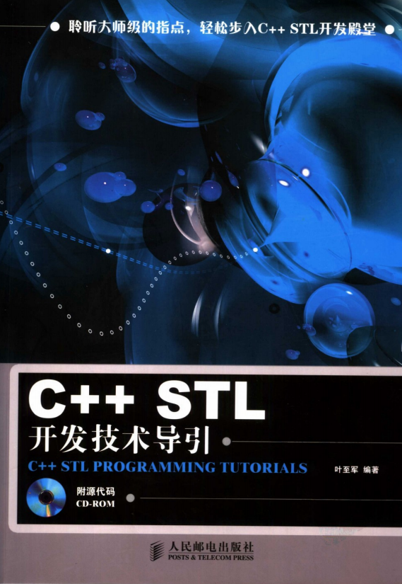 C++ STL开发技术导引 PDF插图