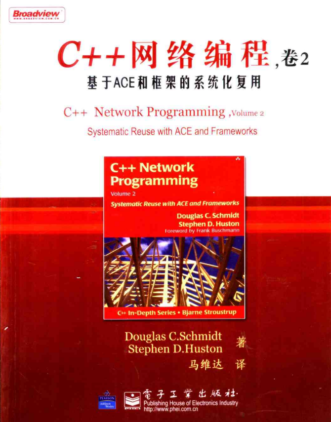 C++网络编程（卷2）：基于ACE和框架的系统化复用 PDF插图