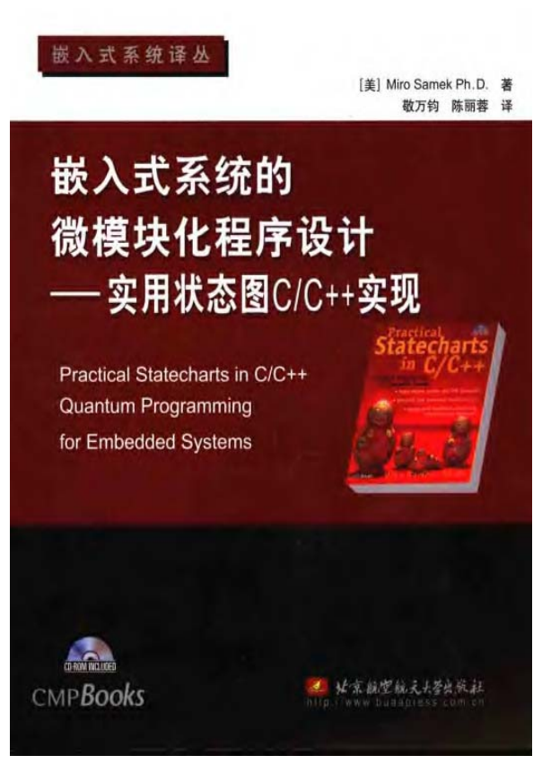 嵌入式系统的微模块化程序设计：实用状态图C/C++实现 PDF插图