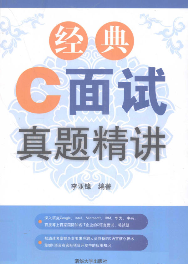 经典C面试真题精讲 （李亚锋） PDF插图