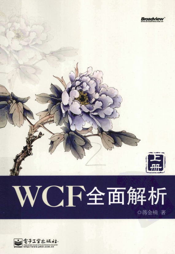 WCF全面解析（含上下册2本） 蒋金楠 PDF插图