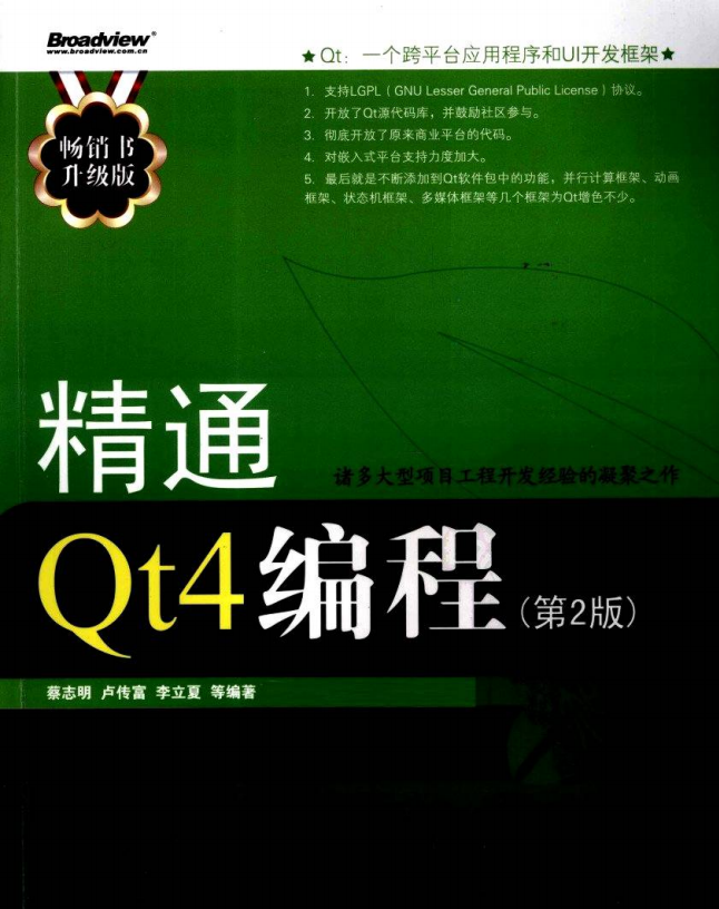 精通Qt4编程（第2版） （ 蔡志明卢传富李立夏） pdf插图