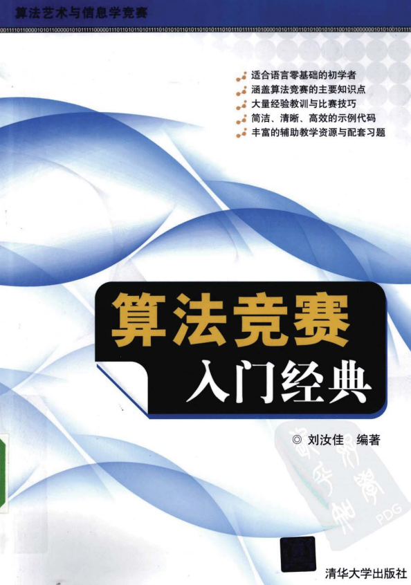 算法竞赛入门经典 PDF插图