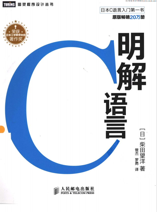 明解C语言 （（日）柴田望洋） pdf插图