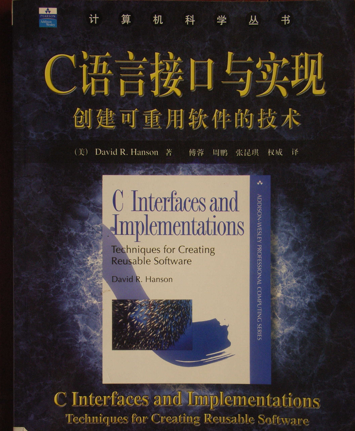 C语言接口与实现（创建可重用软件的技术） 中文PDF插图