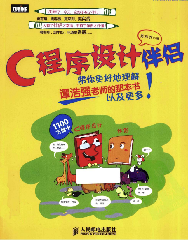 c程序设计伴侣 （陈良乔） PDF插图