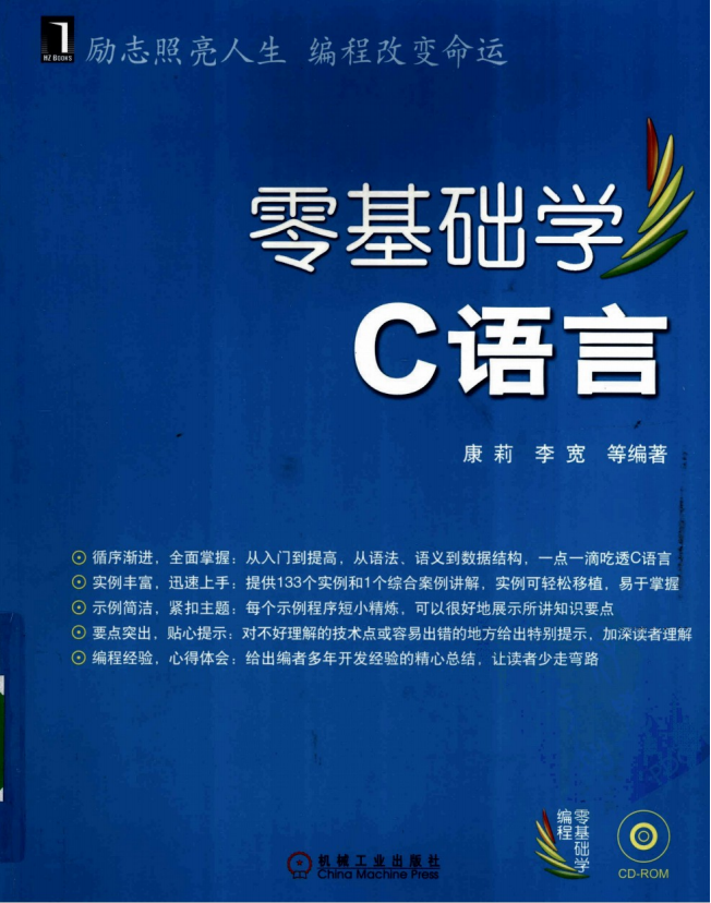 零点起飞学C语言 （康莉） PDF插图