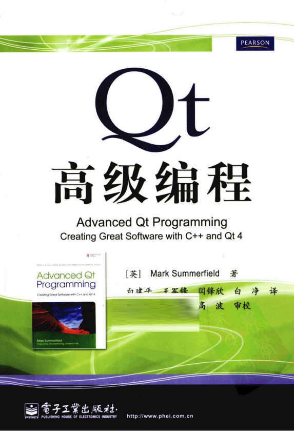 Qt高级编程（白建平、王军锋、闫锋欣、白净） PDF插图