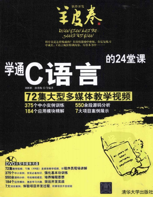 学通C语言的24堂课 （刘彬彬孙秀梅） pdf插图