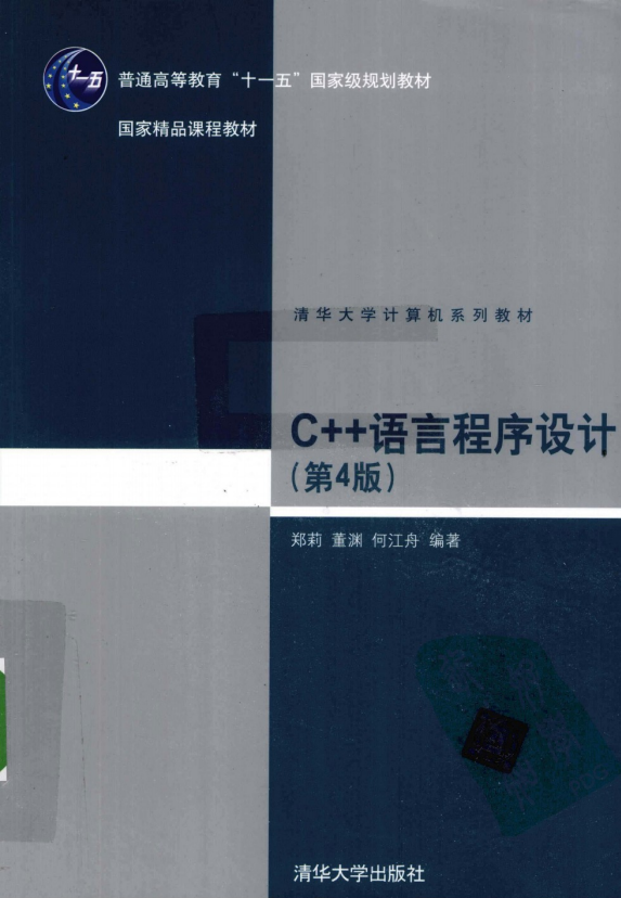 C++语言程序设计（第4版） （郑莉董渊） pdf插图