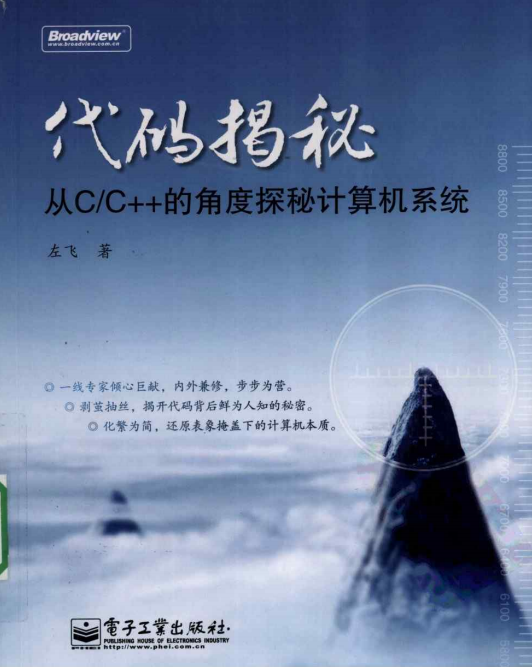 代码揭秘：从C／C++的角度探秘计算机系统 PDF插图