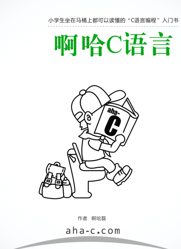 啊哈C语言：小学生坐在马桶上都可以读懂的C语言编程入门书 PDF插图