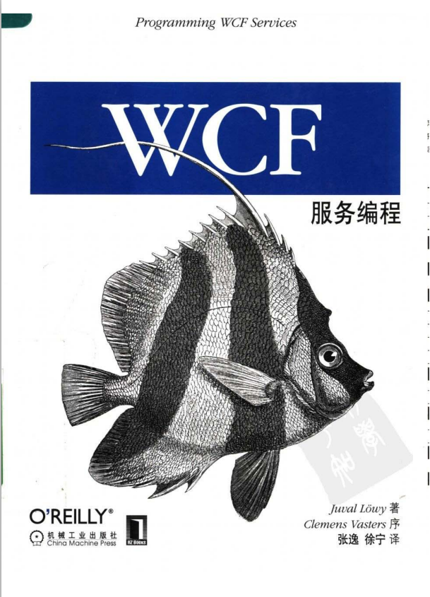 WCF编程（第2版） （Juval Lowy） PDF插图
