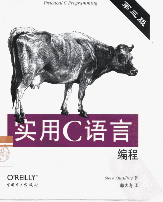 实用C语言编程（第三版中文版） PDF插图