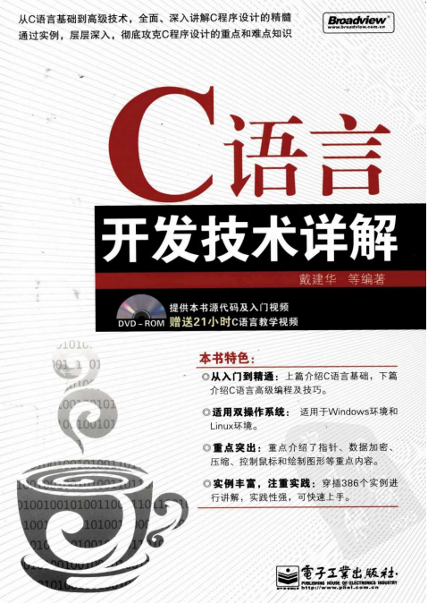 C语言开发技术详解 （戴建华） PDF插图