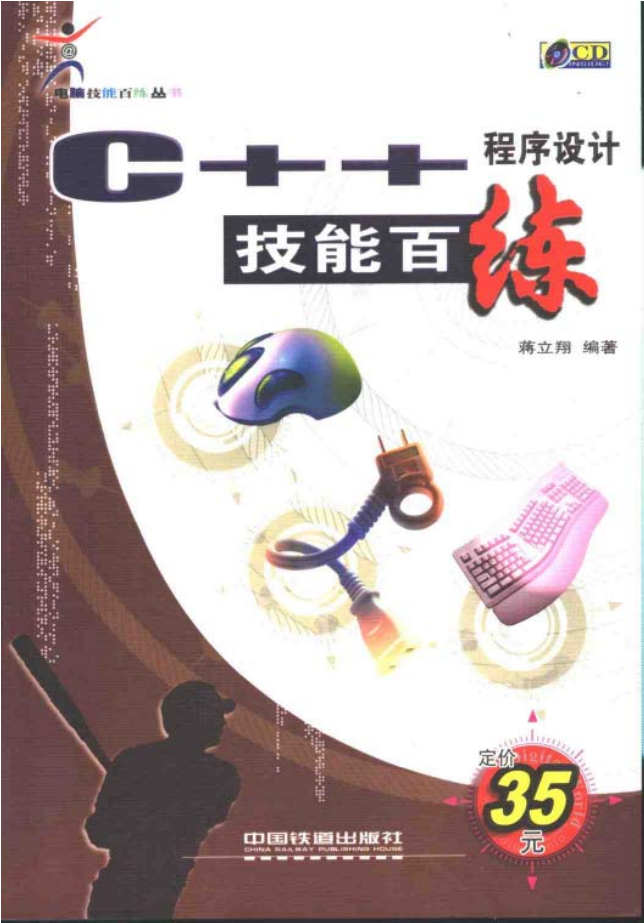 C++程序设计技能百练插图