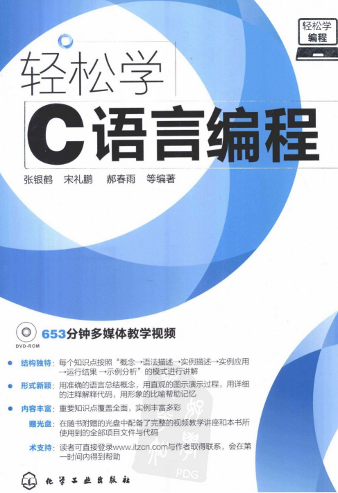 轻松学编程：轻松学C语言编程 PDF插图