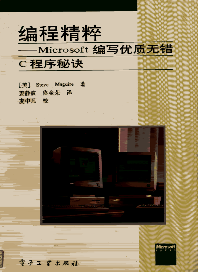 编程精髓（Microsoft 编写优质无错C程序秘诀）插图
