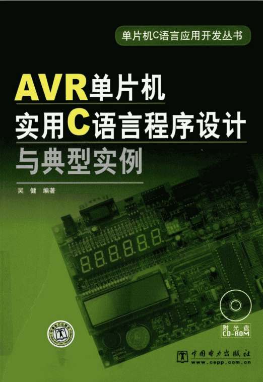 AVR单片机实用C语言程序设计与典型实例 pdf插图