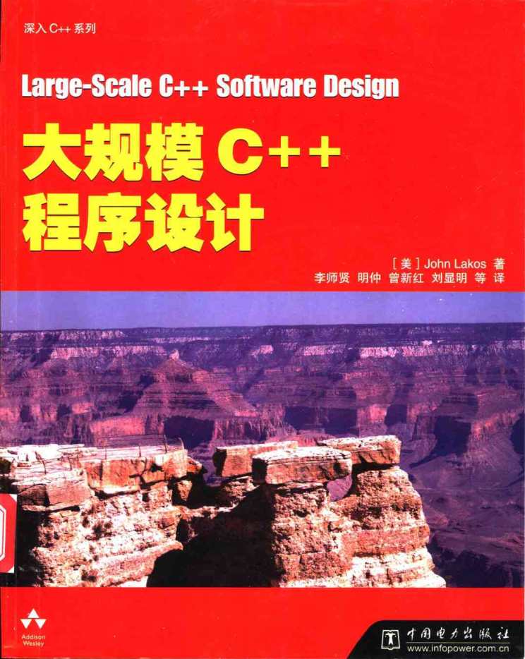 大规模C++程序设计插图