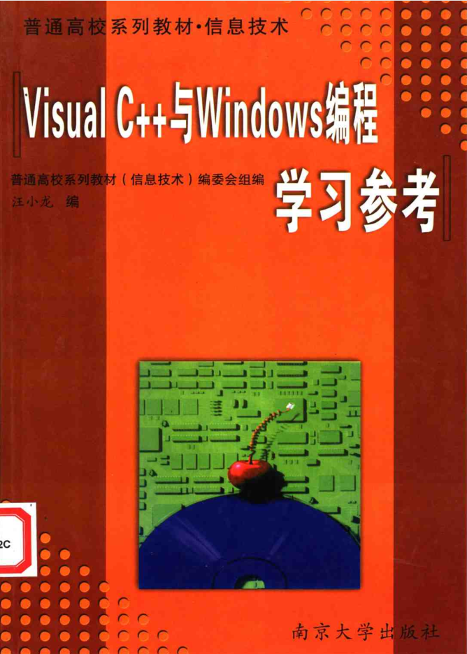 Visual C++与Windows编程学习参考（完整）插图