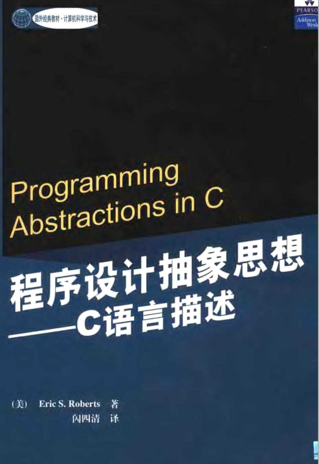 程序设计抽象思想:C语言描述